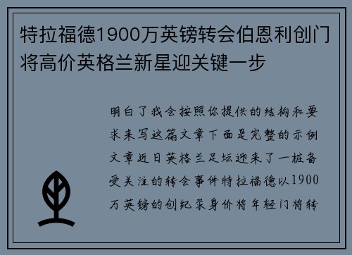 特拉福德1900万英镑转会伯恩利创门将高价英格兰新星迎关键一步