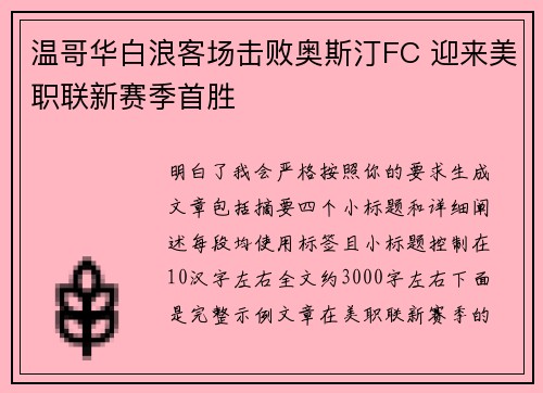 温哥华白浪客场击败奥斯汀FC 迎来美职联新赛季首胜 温哥华白浪客场击败奥斯汀FC 迎来美职联新赛季首胜