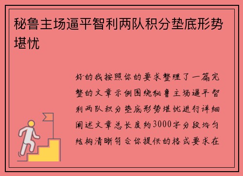 秘鲁主场逼平智利两队积分垫底形势堪忧 秘鲁主场逼平智利两队积分垫底形势堪忧