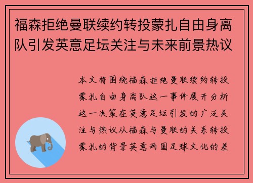 福森拒绝曼联续约转投蒙扎自由身离队引发英意足坛关注与未来前景热议