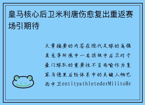 皇马核心后卫米利唐伤愈复出重返赛场引期待