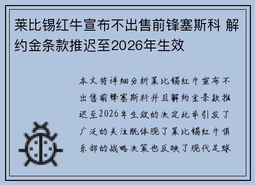 莱比锡红牛宣布不出售前锋塞斯科 解约金条款推迟至2026年生效