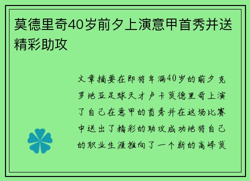 莫德里奇40岁前夕上演意甲首秀并送精彩助攻