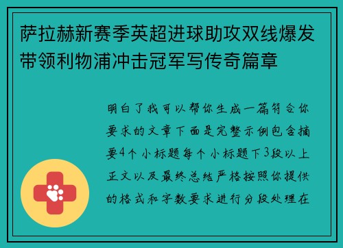萨拉赫新赛季英超进球助攻双线爆发带领利物浦冲击冠军写传奇篇章 萨拉赫新赛季英超进球助攻双线爆发带领利物浦冲击冠军写传奇篇章