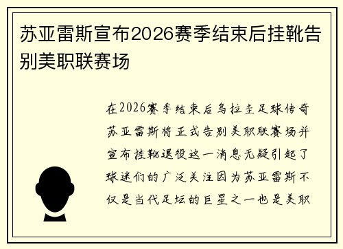 苏亚雷斯宣布2026赛季结束后挂靴告别美职联赛场 苏亚雷斯宣布2026赛季结束后挂靴告别美职联赛场