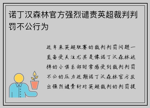 诺丁汉森林官方强烈谴责英超裁判判罚不公行为
