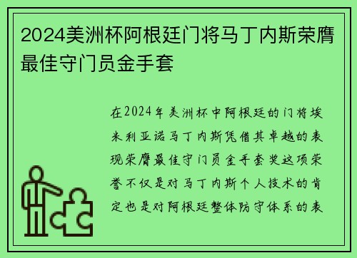 2024美洲杯阿根廷门将马丁内斯荣膺最佳守门员金手套