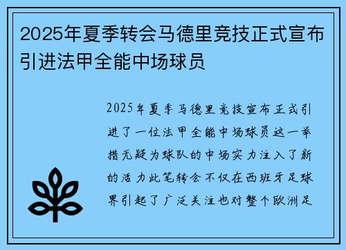 2025年夏季转会马德里竞技正式宣布引进法甲全能中场球员 2025年夏季转会马德里竞技正式宣布引进法甲全能中场球员