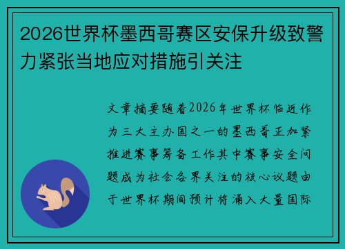 2026世界杯墨西哥赛区安保升级致警力紧张当地应对措施引关注