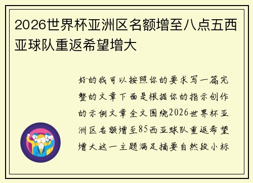 2026世界杯亚洲区名额增至八点五西亚球队重返希望增大