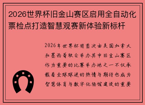 2026世界杯旧金山赛区启用全自动化票检点打造智慧观赛新体验新标杆 2026世界杯旧金山赛区启用全自动化票检点打造智慧观赛新体验新标杆