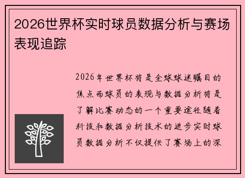 2026世界杯实时球员数据分析与赛场表现追踪 2026世界杯实时球员数据分析与赛场表现追踪