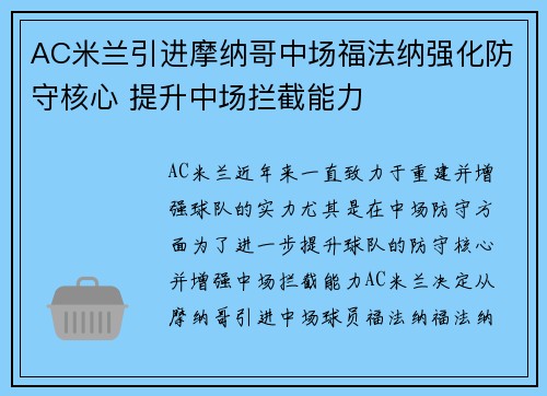 AC米兰引进摩纳哥中场福法纳强化防守核心 提升中场拦截能力 AC米兰引进摩纳哥中场福法纳强化防守核心 提升中场拦截能力