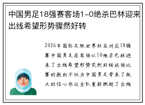 中国男足18强赛客场1-0绝杀巴林迎来出线希望形势骤然好转