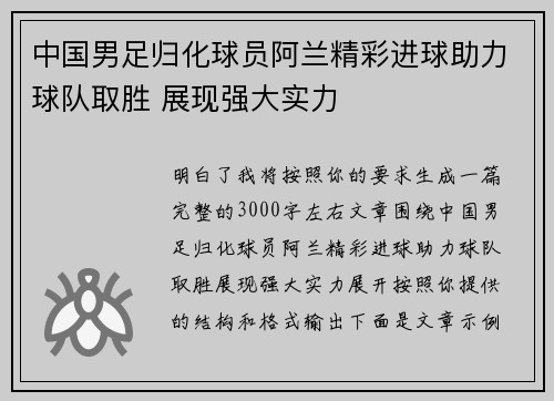 中国男足归化球员阿兰精彩进球助力球队取胜 展现强大实力 中国男足归化球员阿兰精彩进球助力球队取胜 展现强大实力