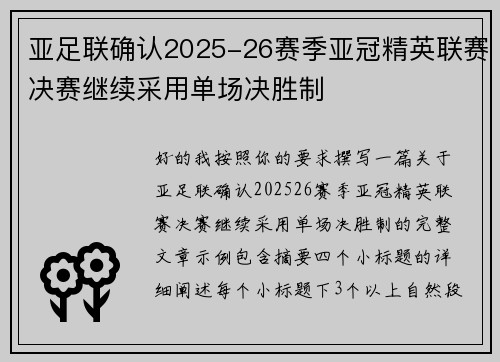 亚足联确认2025-26赛季亚冠精英联赛决赛继续采用单场决胜制 亚足联确认2025-26赛季亚冠精英联赛决赛继续采用单场决胜制