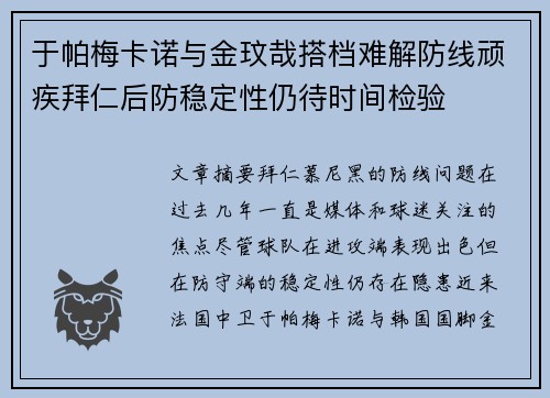 于帕梅卡诺与金玟哉搭档难解防线顽疾拜仁后防稳定性仍待时间检验 于帕梅卡诺与金玟哉搭档难解防线顽疾拜仁后防稳定性仍待时间检验