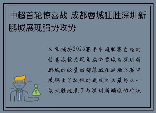 中超首轮惊喜战 成都蓉城狂胜深圳新鹏城展现强势攻势 中超首轮惊喜战 成都蓉城狂胜深圳新鹏城展现强势攻势