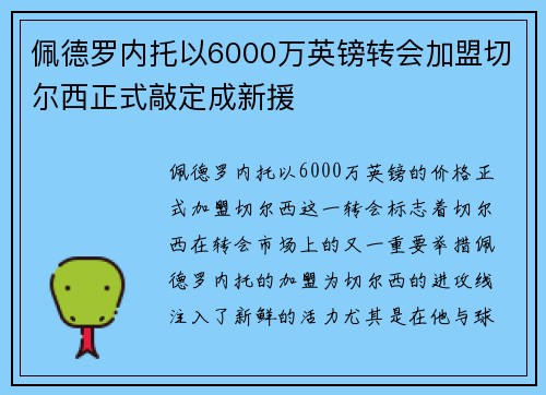 佩德罗内托以6000万英镑转会加盟切尔西正式敲定成新援