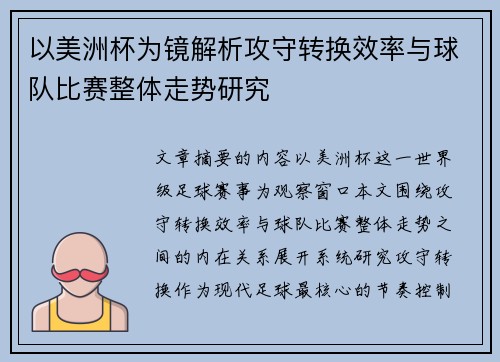以美洲杯为镜解析攻守转换效率与球队比赛整体走势研究