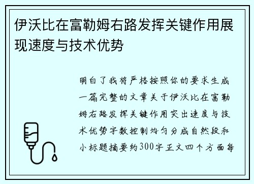 伊沃比在富勒姆右路发挥关键作用展现速度与技术优势