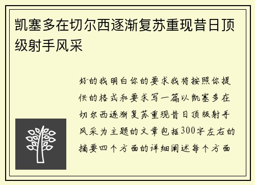 凯塞多在切尔西逐渐复苏重现昔日顶级射手风采