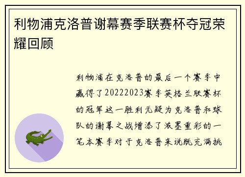 利物浦克洛普谢幕赛季联赛杯夺冠荣耀回顾