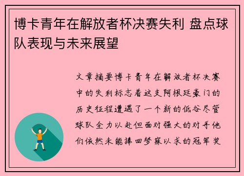 博卡青年在解放者杯决赛失利 盘点球队表现与未来展望