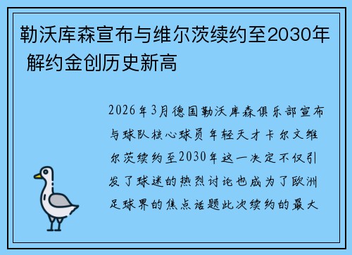 勒沃库森宣布与维尔茨续约至2030年 解约金创历史新高