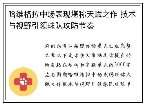 哈维格拉中场表现堪称天赋之作 技术与视野引领球队攻防节奏