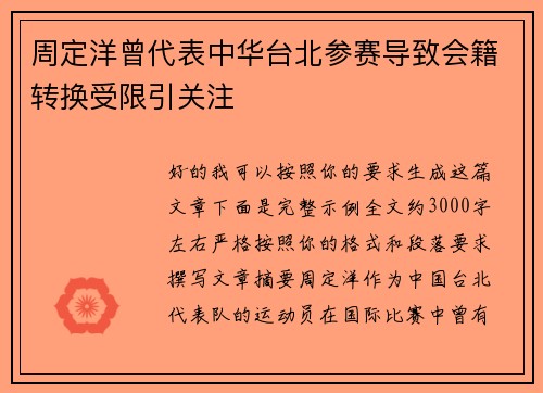 周定洋曾代表中华台北参赛导致会籍转换受限引关注