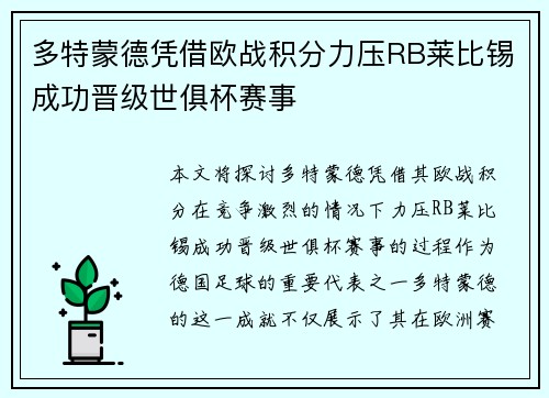 多特蒙德凭借欧战积分力压RB莱比锡成功晋级世俱杯赛事