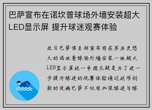 巴萨宣布在诺坎普球场外墙安装超大LED显示屏 提升球迷观赛体验