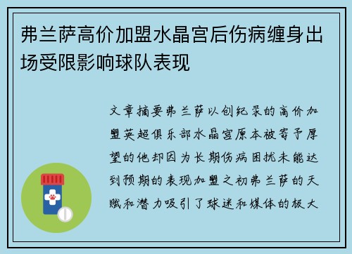 弗兰萨高价加盟水晶宫后伤病缠身出场受限影响球队表现