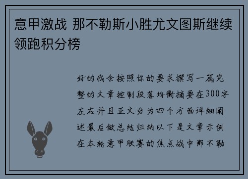意甲激战 那不勒斯小胜尤文图斯继续领跑积分榜