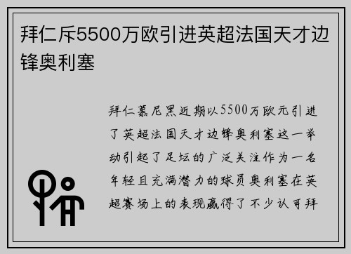 拜仁斥5500万欧引进英超法国天才边锋奥利塞