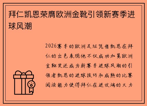 拜仁凯恩荣膺欧洲金靴引领新赛季进球风潮