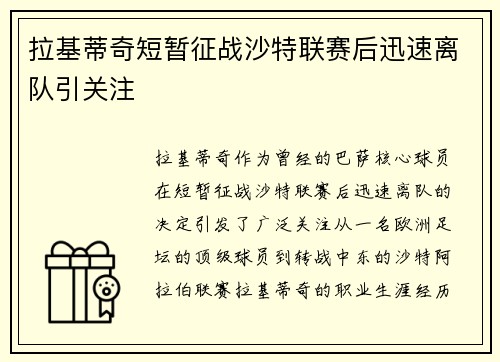 拉基蒂奇短暂征战沙特联赛后迅速离队引关注