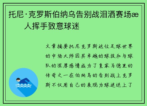 托尼·克罗斯伯纳乌告别战泪洒赛场感人挥手致意球迷