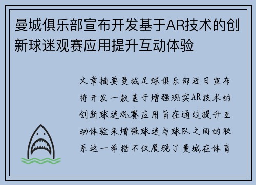 曼城俱乐部宣布开发基于AR技术的创新球迷观赛应用提升互动体验