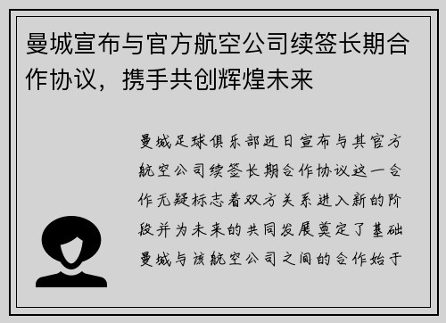 曼城宣布与官方航空公司续签长期合作协议，携手共创辉煌未来
