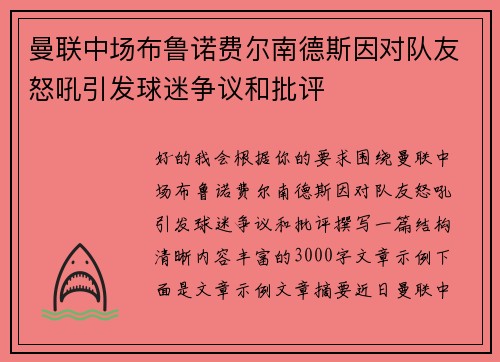 曼联中场布鲁诺费尔南德斯因对队友怒吼引发球迷争议和批评