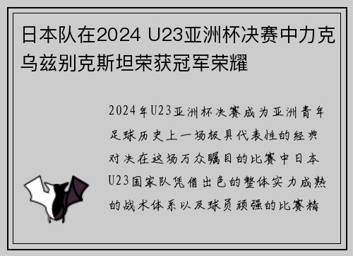 日本队在2024 U23亚洲杯决赛中力克乌兹别克斯坦荣获冠军荣耀