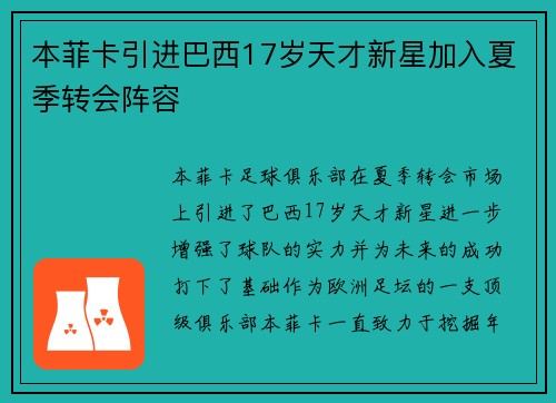 本菲卡引进巴西17岁天才新星加入夏季转会阵容