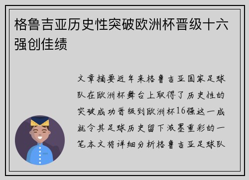 格鲁吉亚历史性突破欧洲杯晋级十六强创佳绩