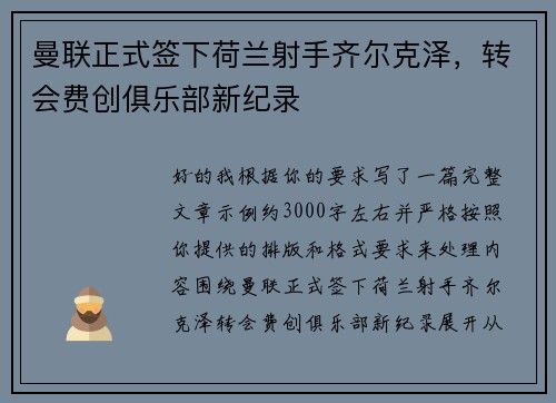 曼联正式签下荷兰射手齐尔克泽，转会费创俱乐部新纪录