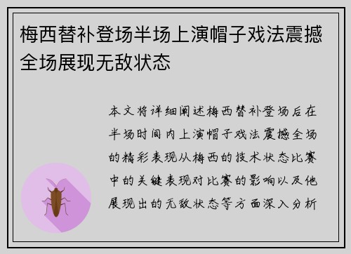 梅西替补登场半场上演帽子戏法震撼全场展现无敌状态