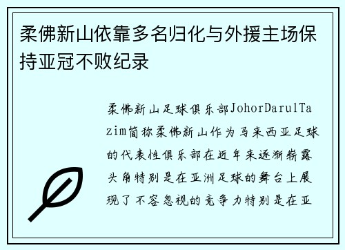 柔佛新山依靠多名归化与外援主场保持亚冠不败纪录