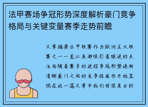 法甲赛场争冠形势深度解析豪门竞争格局与关键变量赛季走势前瞻