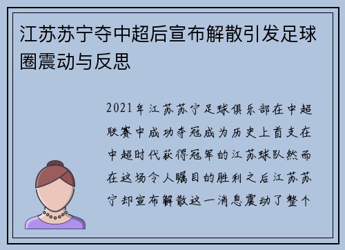 江苏苏宁夺中超后宣布解散引发足球圈震动与反思
